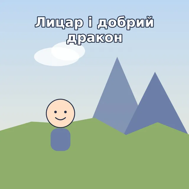 Обкладинка книги «Лицар і добрий дракон»