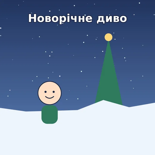 Обкладинка книги «Новорічне диво»